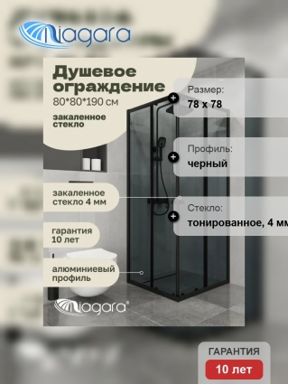 Душевой уголок Niagara Eco NG-1008-14QT (80x80х190 см) стекло тонированное, профиль черный