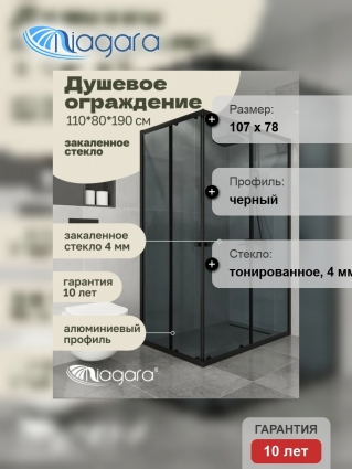 Душевой уголок Niagara Eco NG-1118-14QT (110x80x190 см) стекло тонированное, профиль черный