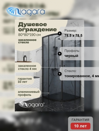 Душевой уголок Niagara Eco NG-1003-14T (80x80x190 см) стекло тонированное, профиль черный