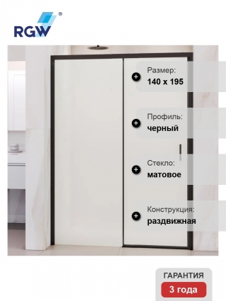 Душевая дверь в нишу RGW Passage PA-017-B, 140х195, профиль черный, раздвижная, стекло матовое