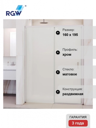 Душевая дверь в нишу RGW Passage PA-017, 160х195, профиль хром, раздвижная, стекло матовое