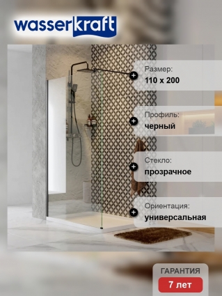 Душевая перегородка Wasserkraft Abens 20W46, 110 см, профиль черный, стекло прозрачное