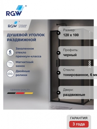 Душевой уголок RGW Leipzig LE-45-B 120х100 см, профиль матовый черный, стекло серое, прямоугольный, двери раздвижные