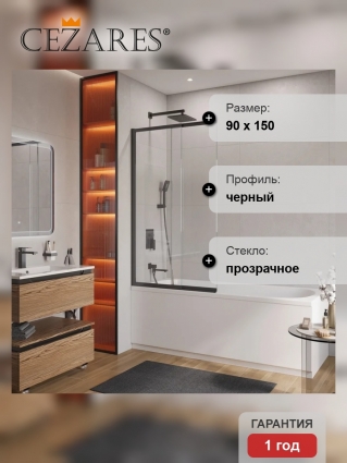 Шторка на ванну Cezares Slider SLIDER-FIX-VF-11-90/150-C-NERO профиль черный, стекло прозрачное в современном стиле