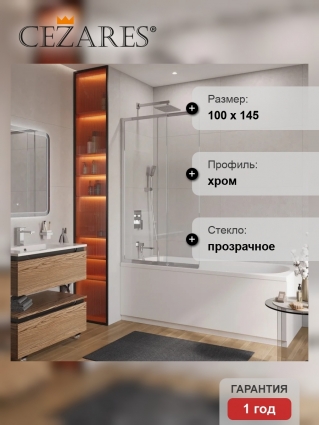 Шторка на ванну Cezares Slider SLIDER-FIX-VF-11-100/150-C-Cr профиль хром, стекло прозрачное в современном стиле