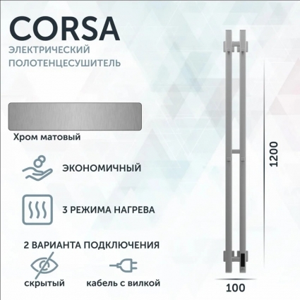 Полотенцесушитель электрический Grota Corsa K NM EL, 10х120, с крючками, матовый хром, I-образный
