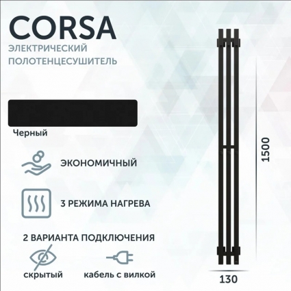 Полотенцесушитель электрический Grota Corsa K N RAL9005 EL, 13х150, с крючками, матовый черный, I-образный