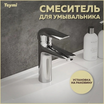 Смеситель Teymi Hanna T10204 хром однорычажный, длина излива 11 см