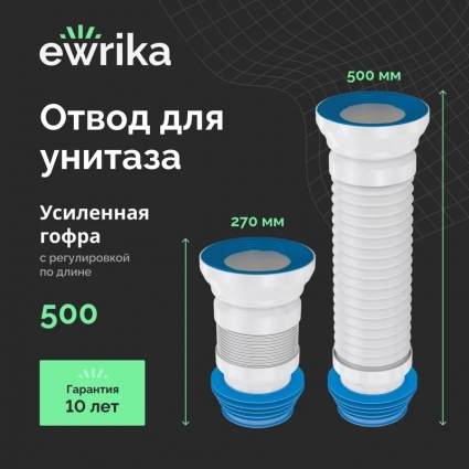Отвод EWRIKA 5012860, 270-500 мм для унитаза