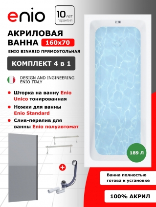 Комплект: Акриловая ванна Enio Binario 160x70 + Шторка из стекла Unico 70x140 тонированная, профиль черный + ножки + слив-перелив полуавтомат, прямоугольная, пристенная