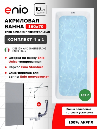 Комплект: Акриловая ванна Enio Binario 160x70 + Шторка из стекла Unico 70x140 тонированная, профиль черный + каркас 140-170х70-75 + слив-перелив полуавтомат, прямоугольная, пристенная