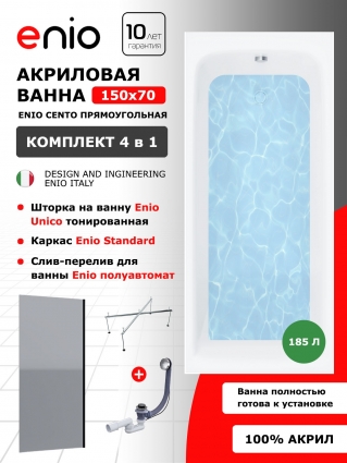Комплект: Акриловая ванна Enio Cento 150x70 + Шторка из стекла Unico 70x140 тонированная, профиль черный + каркас 140-170х70-75 + слив-перелив полуавтомат, прямоугольная, пристенная