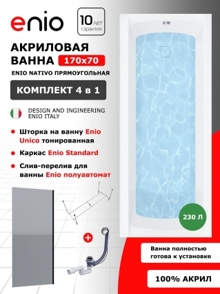 Комплект: Акриловая ванна Enio Nativo 170x70 + Шторка из стекла Unico 70x140 тонированная, профиль черный + каркас + слив-перелив полуавтомат, прямоугольная, пристенная