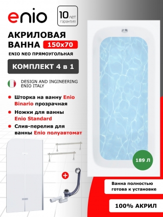 Комплект: Акриловая ванна Enio Neo 150x70 + Шторка из стекла Binario 80x140 прозрачная, профиль хром + ножки + слив-перелив полуавтомат, прямоугольная, пристенная