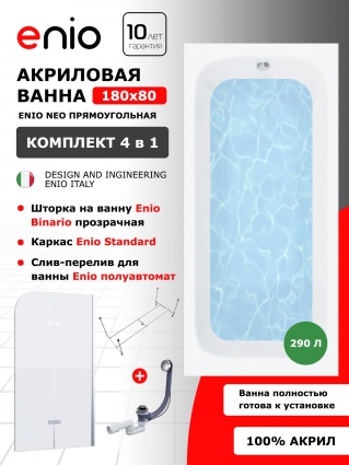 Комплект: Акриловая ванна Enio Neo 180x80 + Шторка из стекла Binario 80x140 прозрачная, профиль хром + каркас + слив-перелив полуавтомат, прямоугольная, пристенная