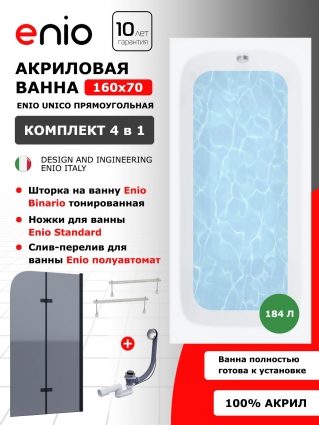 Комплект: Акриловая ванна Enio Unico 160x70 + Шторка из стекла Binario 80x140 тонированная, профиль черный + ножки + слив-перелив полуавтомат, прямоугольная, пристенная