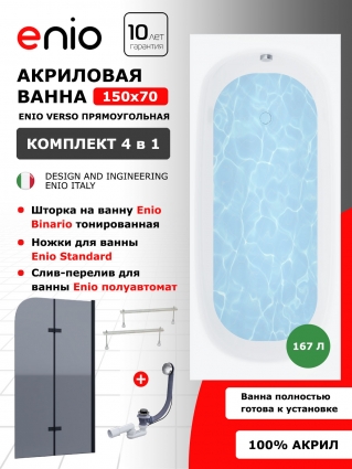 Комплект: Акриловая ванна Enio Verso 150x70 + Шторка из стекла Binario 80x140 тонированная, профиль черный + ножки + слив-перелив полуавтомат, прямоугольная, пристенная