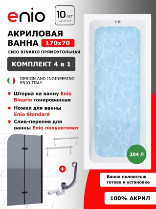 Комплект: Акриловая ванна Enio Binario 170x70 + Шторка из стекла Binario 80x140 тонированная, профиль черный + ножки + слив-перелив полуавтомат, прямоугольная, пристенная