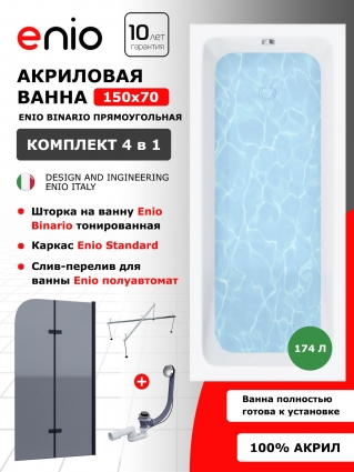 Комплект: Акриловая ванна Enio Binario 150x70 + Шторка из стекла Binario 80x140 тонированная, профиль черный + каркас 140-170х70-75 + слив-перелив полуавтомат, прямоугольная, пристенная