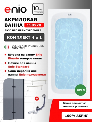 Комплект: Акриловая ванна Enio Neo 150x70 + Шторка из стекла Binario 80x140 тонированная, профиль черный + ножки + слив-перелив полуавтомат, прямоугольная, пристенная