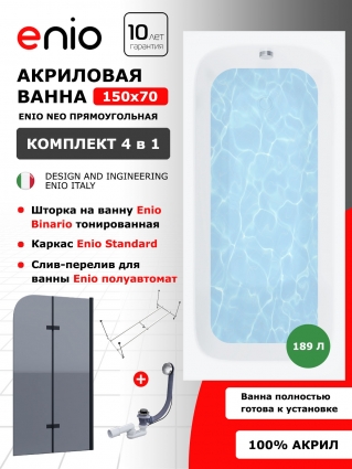 Комплект: Акриловая ванна Enio Neo 150x70 + Шторка из стекла Binario 80x140 тонированная, профиль черный + каркас + слив-перелив полуавтомат, прямоугольная, пристенная