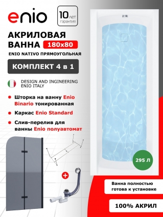Комплект: Акриловая ванна Enio Nativo 180x80 + Шторка из стекла Binario 80x140 тонированная, профиль черный + каркас + слив-перелив полуавтомат, прямоугольная, пристенная