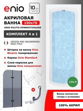 Комплект: Акриловая ванна Enio Pulito 150x70 + Шторка из стекла Binario 80x140 тонированная, профиль черный + каркас + слив-перелив полуавтомат, прямоугольная, пристенная