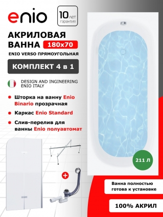 Комплект: Акриловая ванна Enio Verso 180x70 + Шторка из стекла Binario 100x140 прозрачная, профиль хром + каркас 170-190х75-90 + слив-перелив полуавтомат, прямоугольная, пристенная
