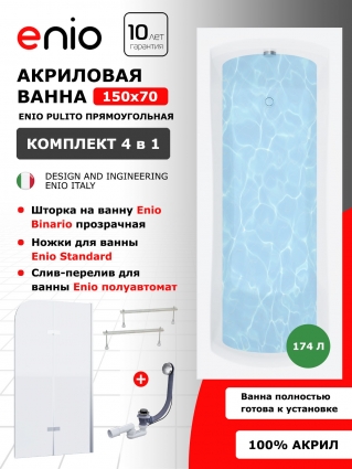 Комплект: Акриловая ванна Enio Pulito 150x70 + Шторка из стекла Binario 100x140 прозрачная, профиль хром + ножки + слив-перелив полуавтомат, прямоугольная, пристенная