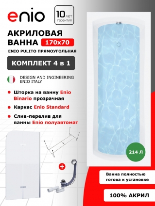 Комплект: Акриловая ванна Enio Pulito 170x70 + Шторка из стекла Binario 100x140 прозрачная, профиль хром + каркас + слив-перелив полуавтомат, прямоугольная, пристенная