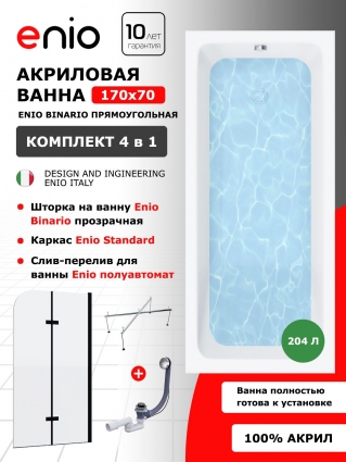 Комплект: Акриловая ванна Enio Binario 170x70 + Шторка из стекла Binario 100x140 прозрачная, профиль черный + каркас 140-170х70-75 + слив-перелив полуавтомат, прямоугольная, пристенная