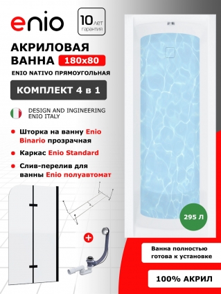 Комплект: Акриловая ванна Enio Nativo 180x80 + Шторка из стекла Binario 100x140 прозрачная + каркас + слив-перелив полуавтомат прямоугольная, пристенная
