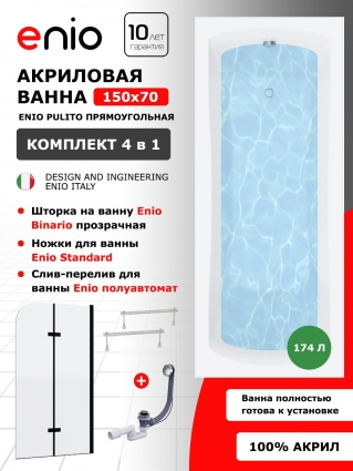 Комплект: Акриловая ванна Enio Pulito 150x70 + Шторка из стекла Binario 100x140 прозрачная + ножки + слив-перелив полуавтомат прямоугольная, пристенная
