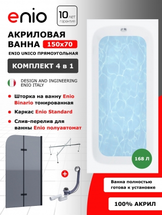 Комплект: Акриловая ванна Enio Unico 150x70 + Шторка из стекла Binario 100x140 тонированная, профиль черный + каркас 140-170х70-75 + слив-перелив полуавтомат, прямоугольная, пристенная
