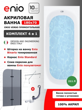 Комплект: Акриловая ванна Enio Verso 180x70 + Шторка из стекла Binario 100x140 тонированная, профиль черный + каркас 170-190х75-90 + слив-перелив полуавтомат, прямоугольная, пристенная