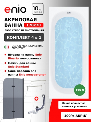 Комплект: Акриловая ванна Enio Verso 170x70 + Шторка из стекла Binario 100x140 тонированная, профиль черный + ножки + слив-перелив полуавтомат, прямоугольная, пристенная