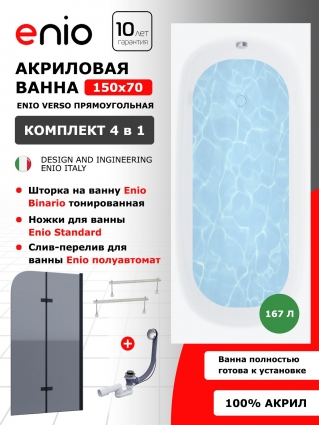 Комплект: Акриловая ванна Enio Verso 150x70 + Шторка из стекла Binario 100x140 тонированная, профиль черный + ножки + слив-перелив полуавтомат, прямоугольная, пристенная