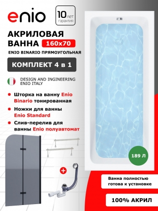 Комплект: Акриловая ванна Enio Binario 160x70 + Шторка из стекла Binario 100x140 тонированная, профиль черный + ножки + слив-перелив полуавтомат, прямоугольная, пристенная