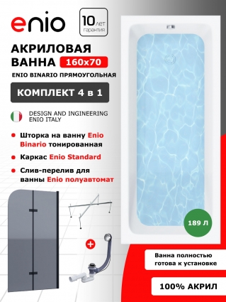 Комплект: Акриловая ванна Enio Binario 160x70 + Шторка из стекла Binario 100x140 тонированная, профиль черный + каркас 140-170х70-75 + слив-перелив полуавтомат, прямоугольная, пристенная