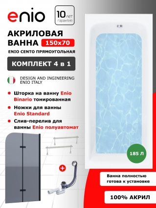 Комплект: Акриловая ванна Enio Cento 150x70 + Шторка из стекла Binario 100x140 тонированная, профиль черный + ножки + слив-перелив полуавтомат, прямоугольная, пристенная