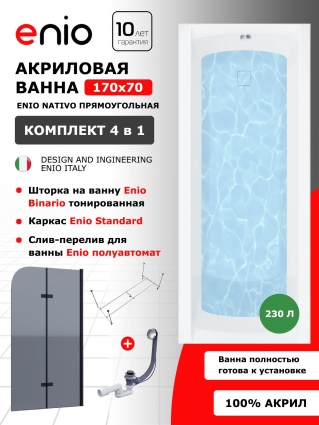 Комплект: Акриловая ванна Enio Nativo 170x70 + Шторка из стекла Binario 100x140 тонированная, профиль черный + каркас + слив-перелив полуавтомат, прямоугольная, пристенная