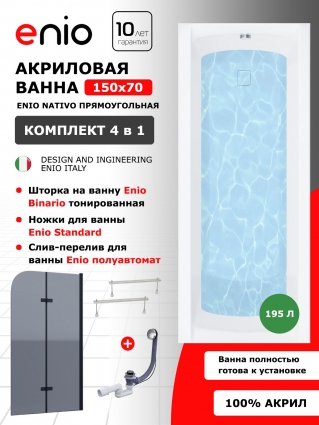 Комплект: Акриловая ванна Enio Nativo 150x70 + Шторка из стекла Binario 100x140 тонированная, профиль черный + ножки + слив-перелив полуавтомат, прямоугольная, пристенная