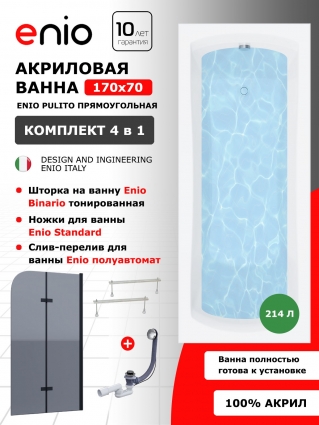 Комплект: Акриловая ванна Enio Pulito 170x70 + Шторка из стекла Binario 100x140 тонированная, профиль черный + ножки + слив-перелив полуавтомат, прямоугольная, объем 214 л.