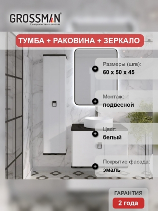 Мебель для ванной комнаты Grossman Norma 60, подвесная, белый глянец, столешница черная, с ящиками, с доводчиками