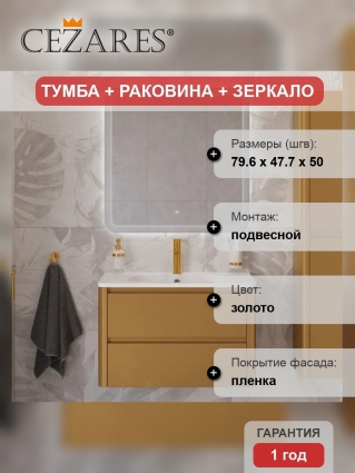 Мебель для ванной комнаты Cezares Relax 80, брашированное золото, раковина Cezares CZR-800/480-LV-MR-NV, подвесная, матовая