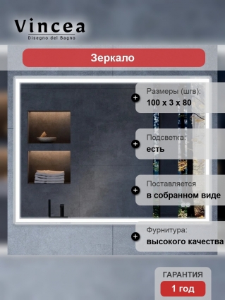 Зеркало Vincea VLM-3VN100-2 100х80 с подсветкой и антизапотевателем