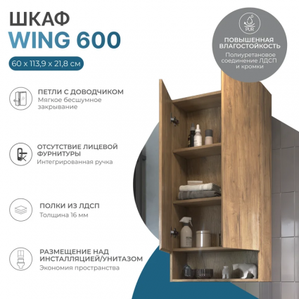 Шкаф Vigo Wing 60, с нишей, дуб золотой, матовый