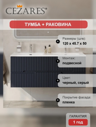 Тумба с раковиной Cezares Duet 120 grafito, раковина Cezares CZR-8095-120-2 двойная, подвесная, матовая