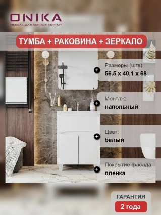 Мебель для ванной комнаты Onika Стрим 60, напольная, белая, глянцевая