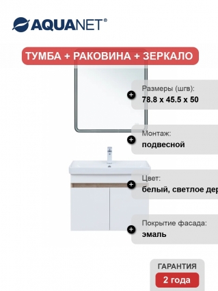 Мебель для ванной комнаты Aquanet Оптима 80, подвесная, дуб светлый, белый сатин, матовая, с дверками